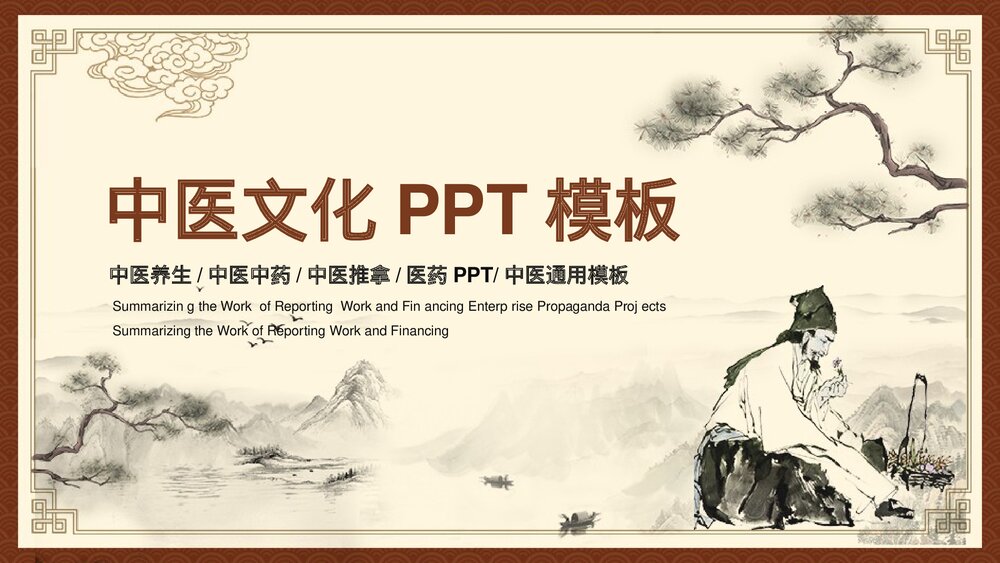 中医文化PPT模板下载1