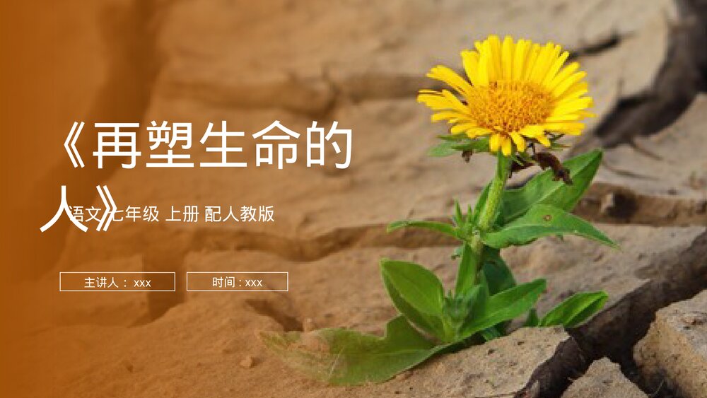 人教版七年级语文上册《再塑生命的人》PPT课件1