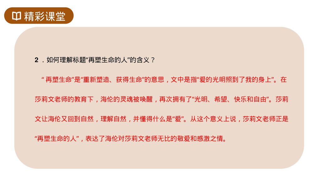 人教版七年级语文上册《再塑生命的人》PPT课件10