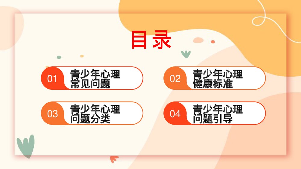 青少年心理健康主题班会PPT课件(共21页)2