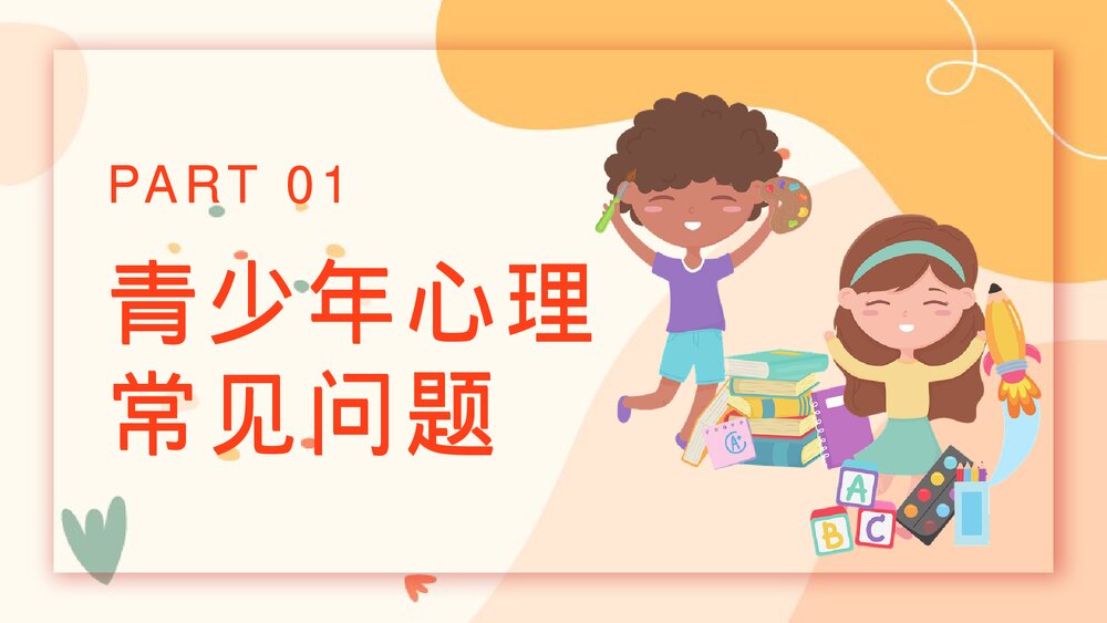 青少年心理健康主题班会PPT课件(共21页)3