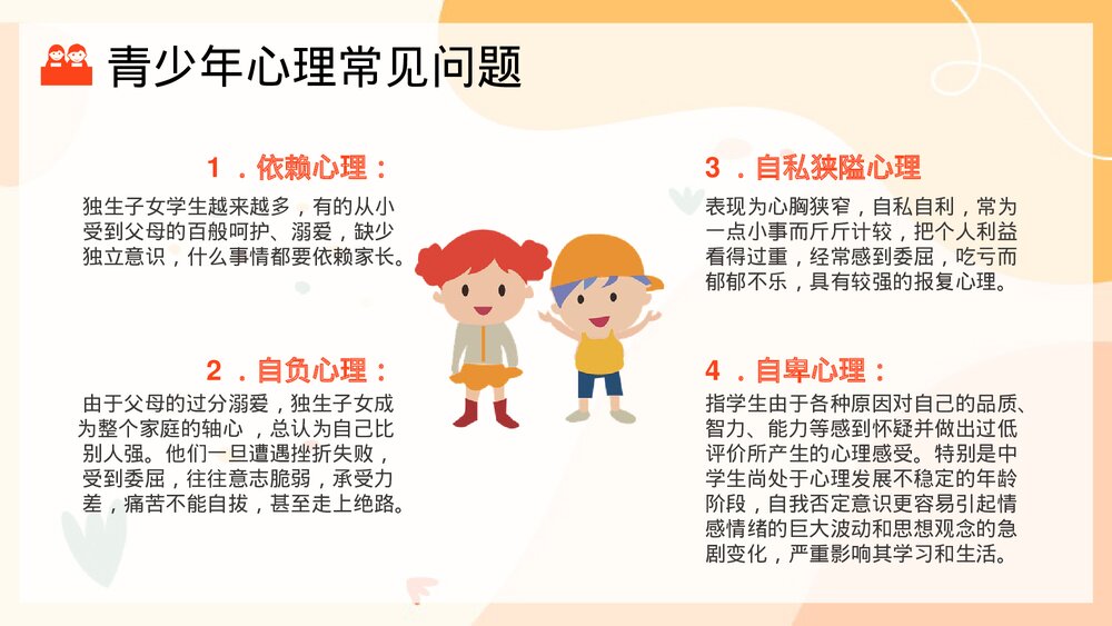 青少年心理健康主题班会PPT课件(共21页)4