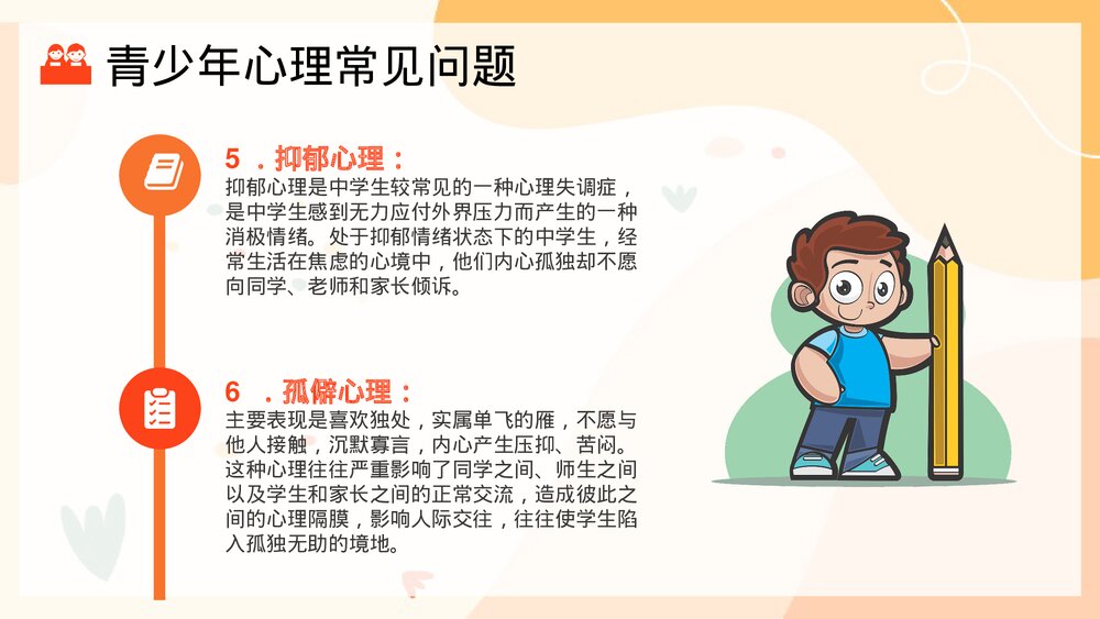 青少年心理健康主题班会PPT课件(共21页)5