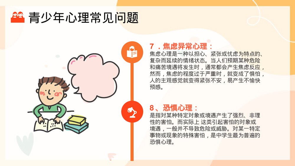 青少年心理健康主题班会PPT课件(共21页)6