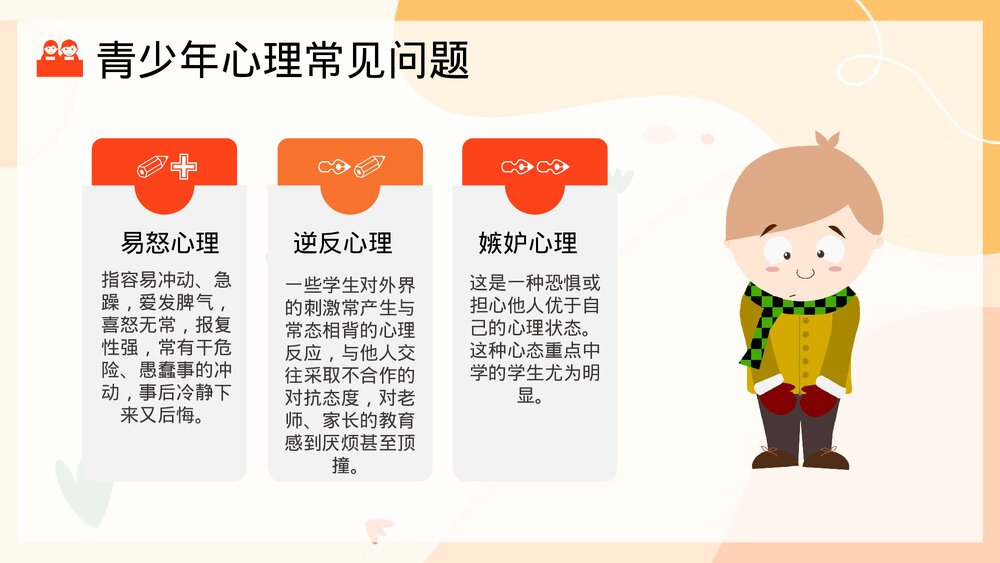 青少年心理健康主题班会PPT课件(共21页)7