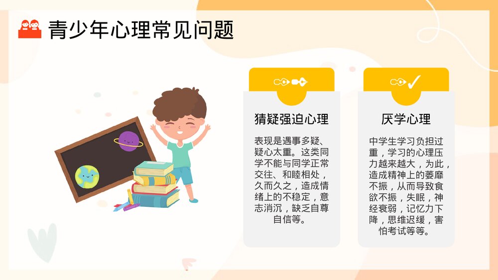 青少年心理健康主题班会PPT课件(共21页)8