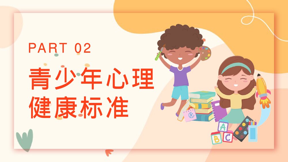 青少年心理健康主题班会PPT课件(共21页)9