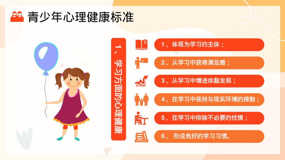青少年心理健康主题班会PPT课件(共21页)10