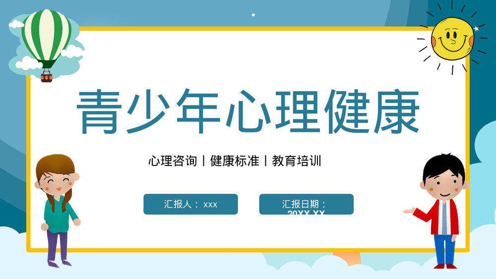 青少年心理健康咨询教育培训PPT课件(共21页)1