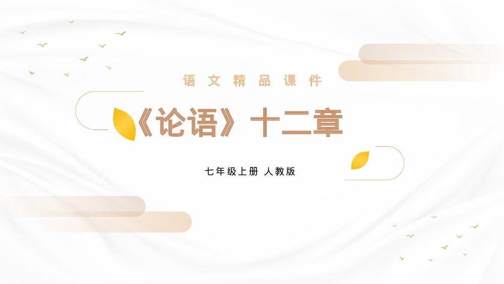 人教版七年级语文上册《论语十二章》PPT精品课件1