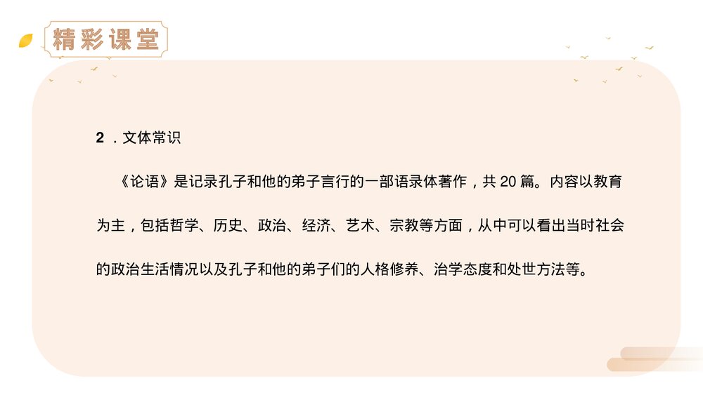 人教版七年级语文上册《论语十二章》PPT精品课件5