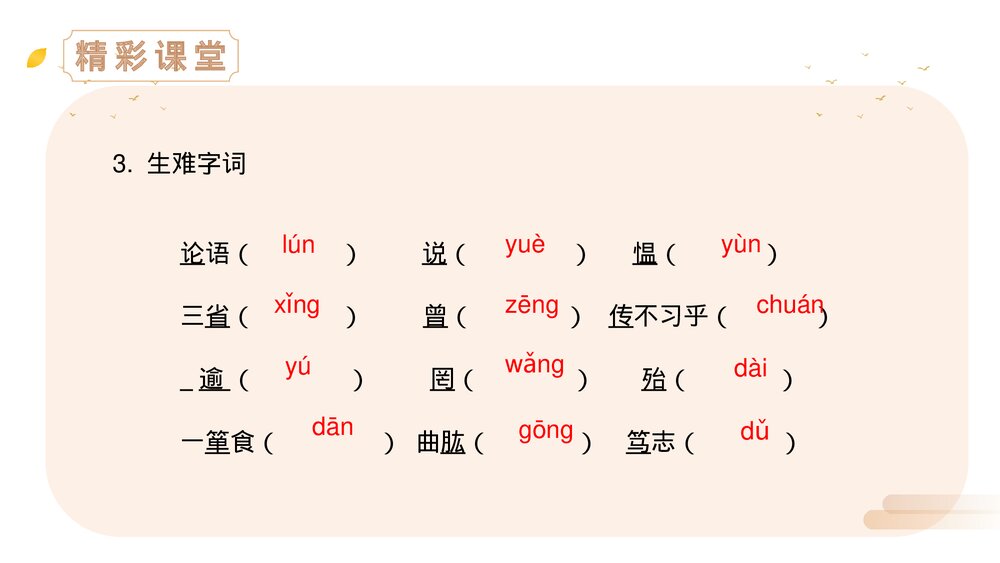 人教版七年级语文上册《论语十二章》PPT精品课件6