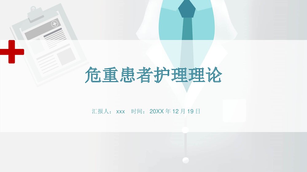 危重患者护理理论PPT课件(共14页)1