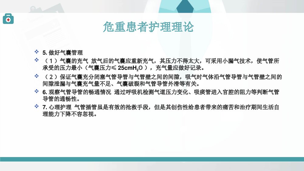危重患者护理理论PPT课件(共14页)3