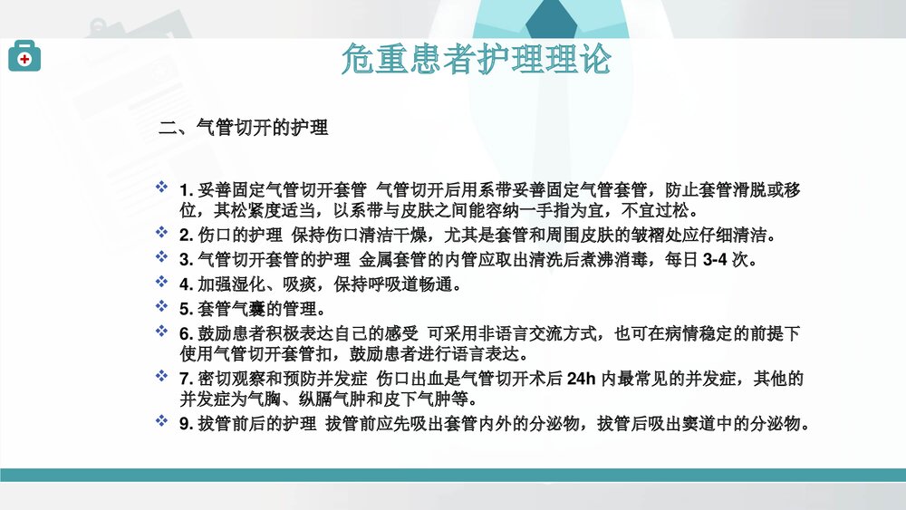 危重患者护理理论PPT课件(共14页)4