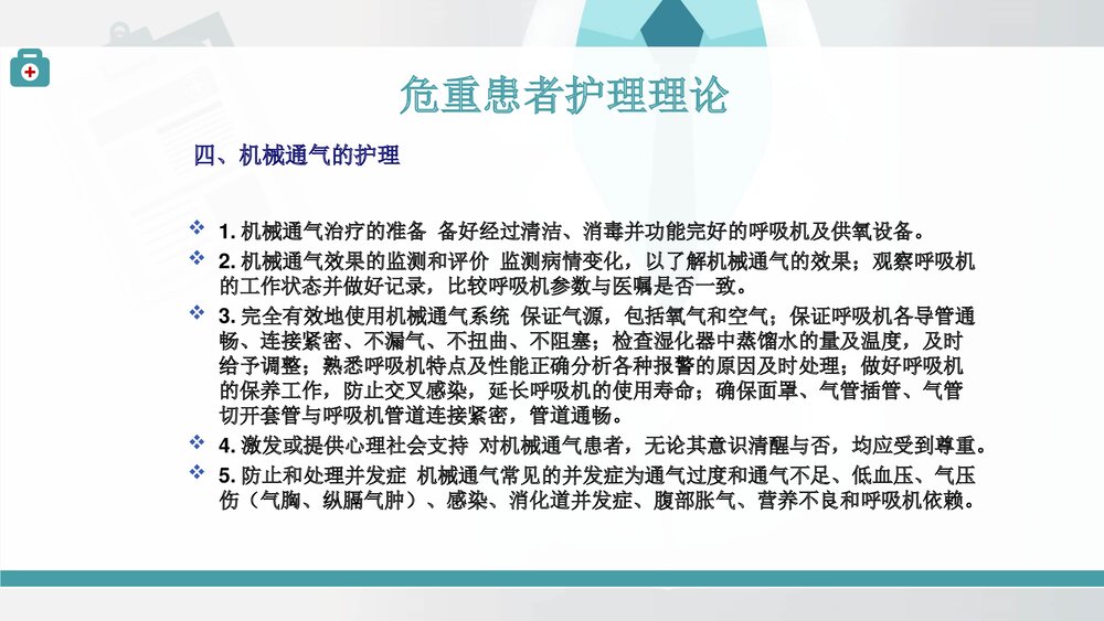 危重患者护理理论PPT课件(共14页)6