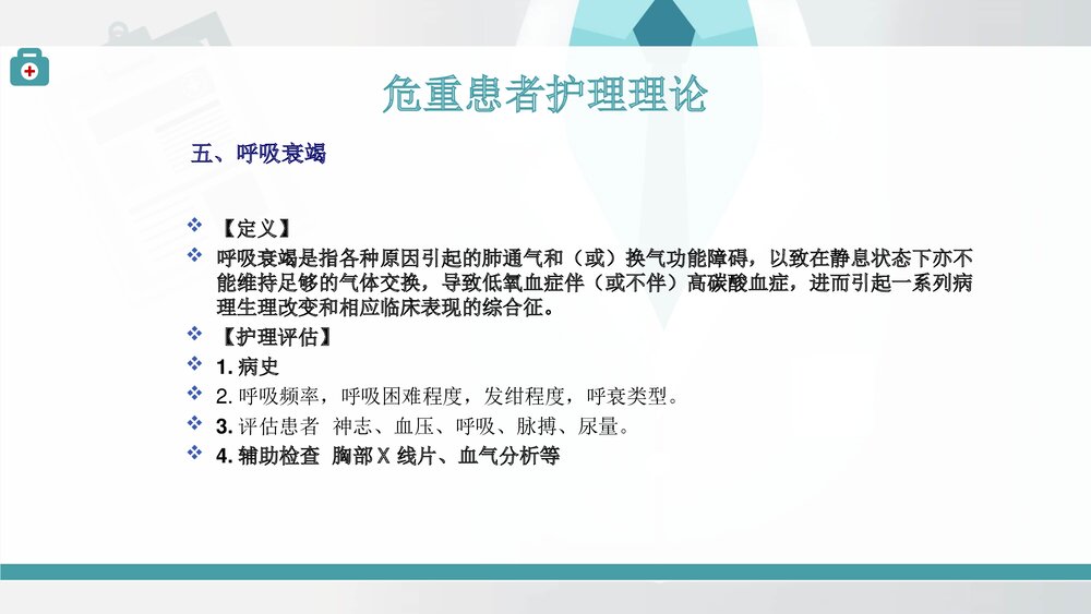 危重患者护理理论PPT课件(共14页)7