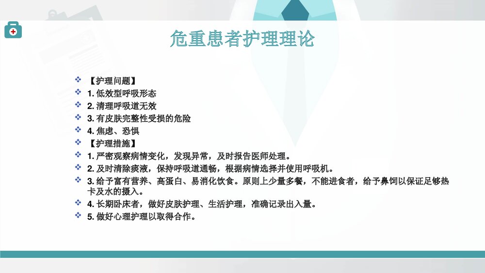 危重患者护理理论PPT课件(共14页)8