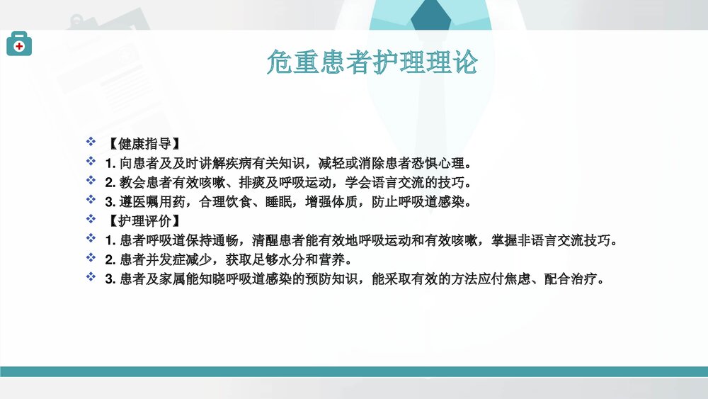 危重患者护理理论PPT课件(共14页)9