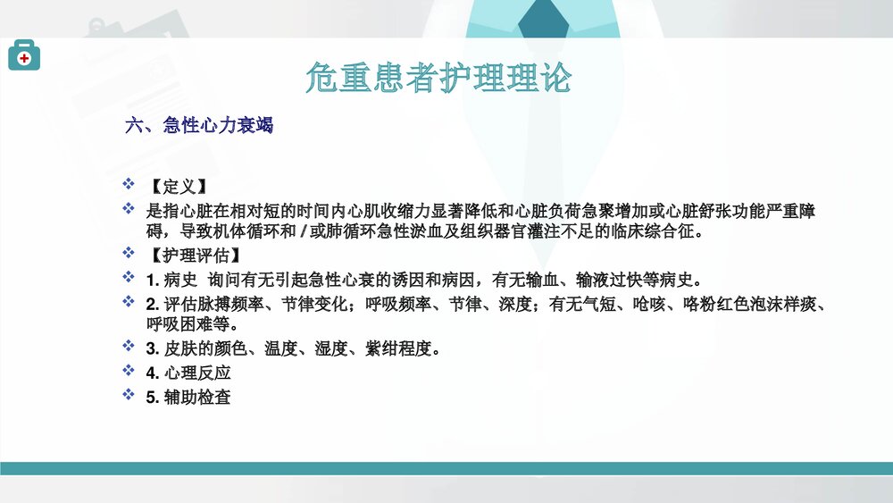 危重患者护理理论PPT课件(共14页)10