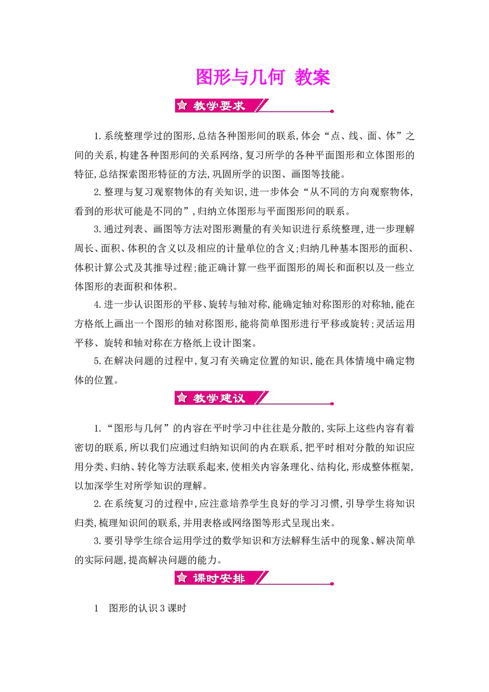 北师大版六年级数学下册《图形与几何》word教案1