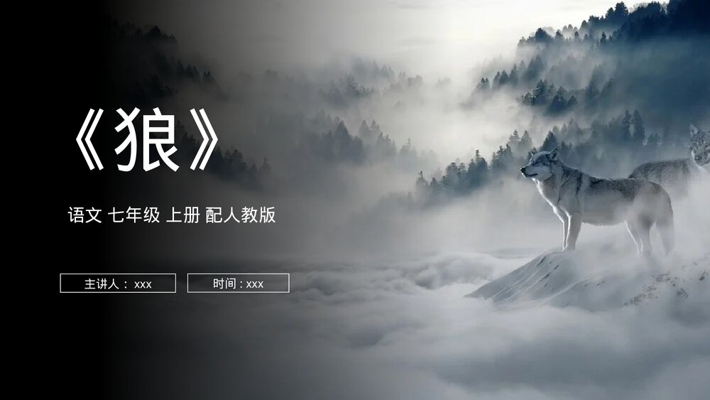 人教版七年级语文上册《狼》PPT课件1