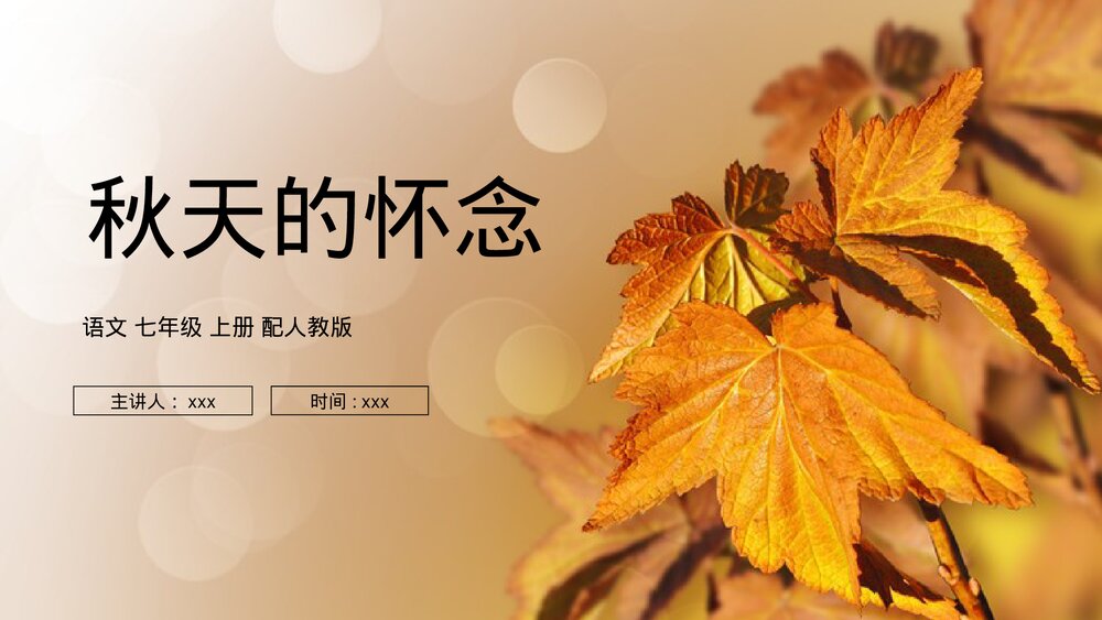 人教版七年级语文上册《秋天的怀念》PPT课件1