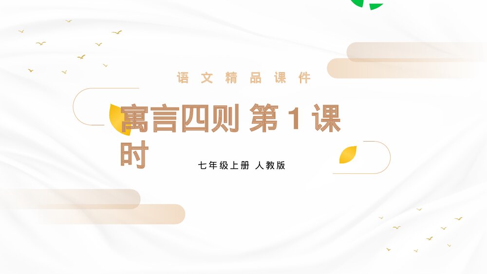 人教版七年级语文上册《寓言四则》PPT精品课件(第1课时)1