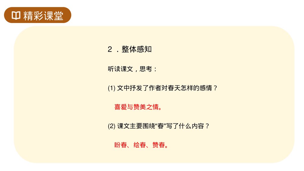 人教版七年级语文上册《春》PPT课件9