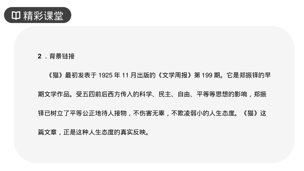 人教版七年级语文上册《猫》PPT课件4