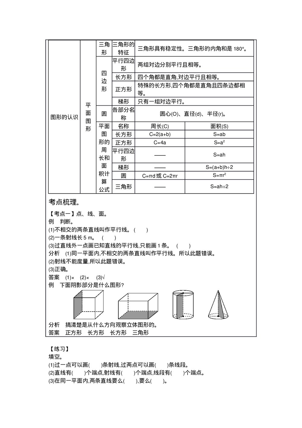 六年级数学《图形与几何》word教案2