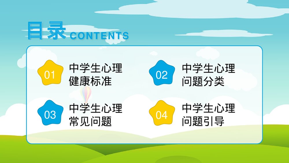 中学生心理健康教育普及PPT课件(共21页)2