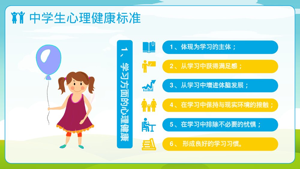 中学生心理健康教育普及PPT课件(共21页)4