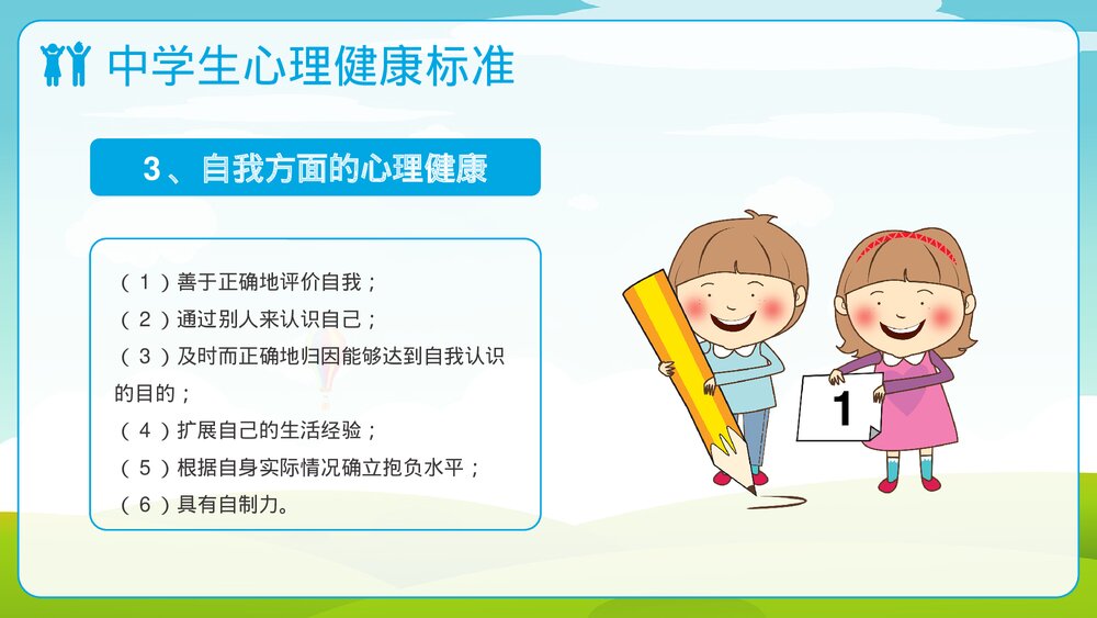 中学生心理健康教育普及PPT课件(共21页)6