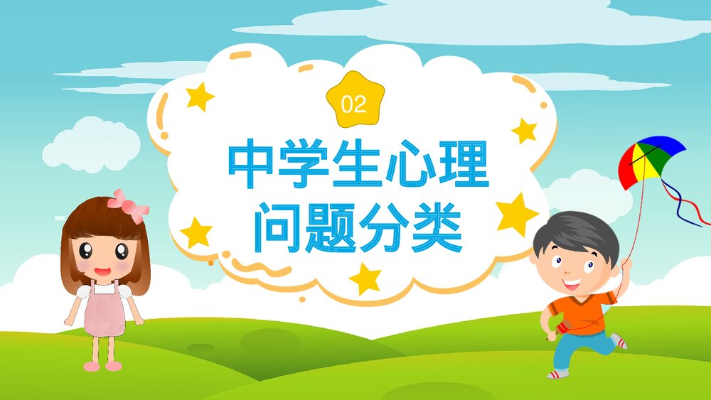 中学生心理健康教育普及PPT课件(共21页)7
