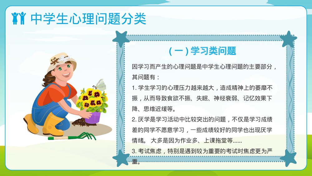 中学生心理健康教育普及PPT课件(共21页)8