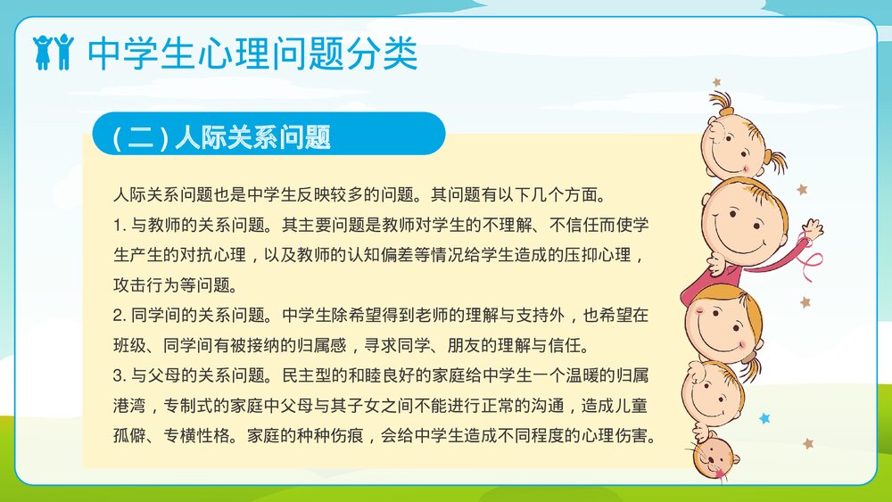 中学生心理健康教育普及PPT课件(共21页)9