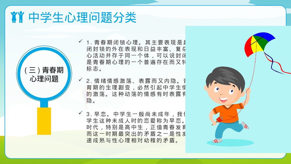 中学生心理健康教育普及PPT课件(共21页)10