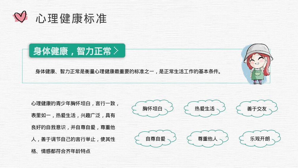 青少年心理健康知识专题演讲中小学生教育主题班会PPT课件(共20页)4