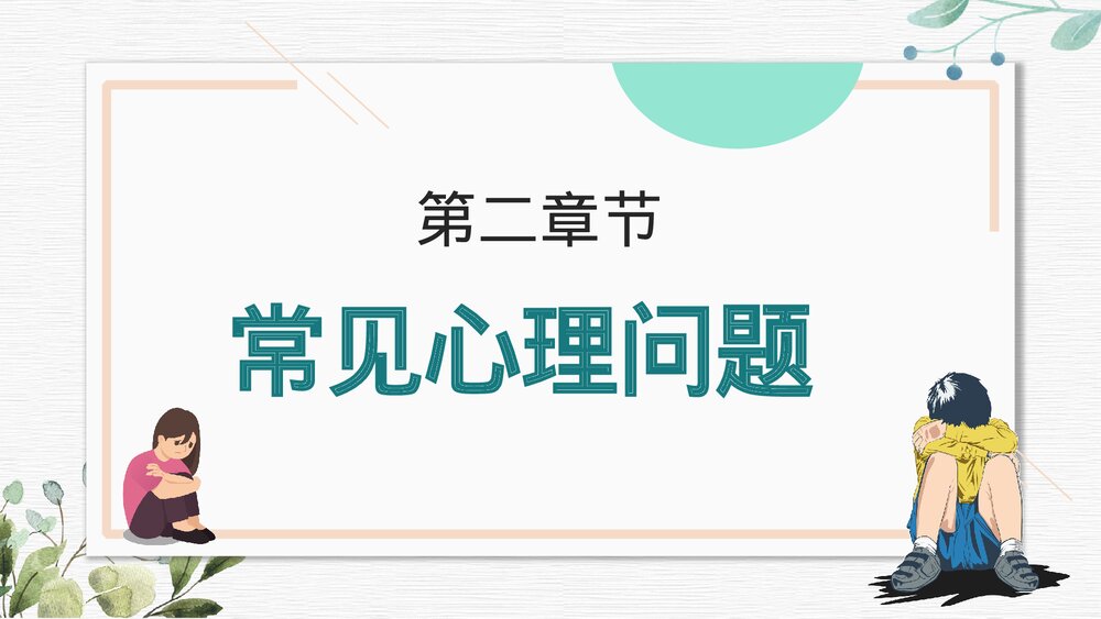 青少年心理健康知识专题演讲中小学生教育主题班会PPT课件(共20页)6