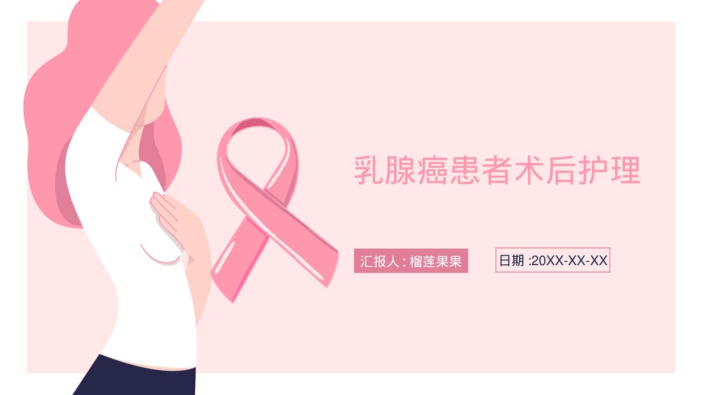 乳腺癌患者术后护理PPT课件下载(共13页)1