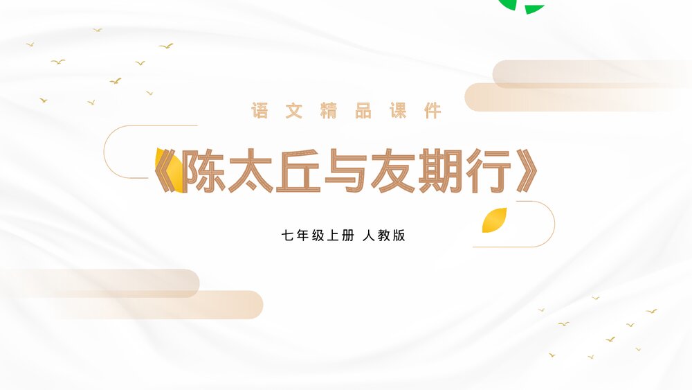 人教版七年级语文上册《陈太丘与友期行》PPT精品课件1