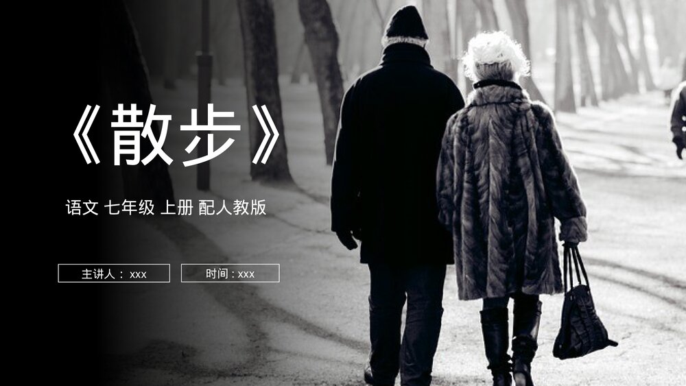 人教版七年级语文上册《散步》PPT课件1