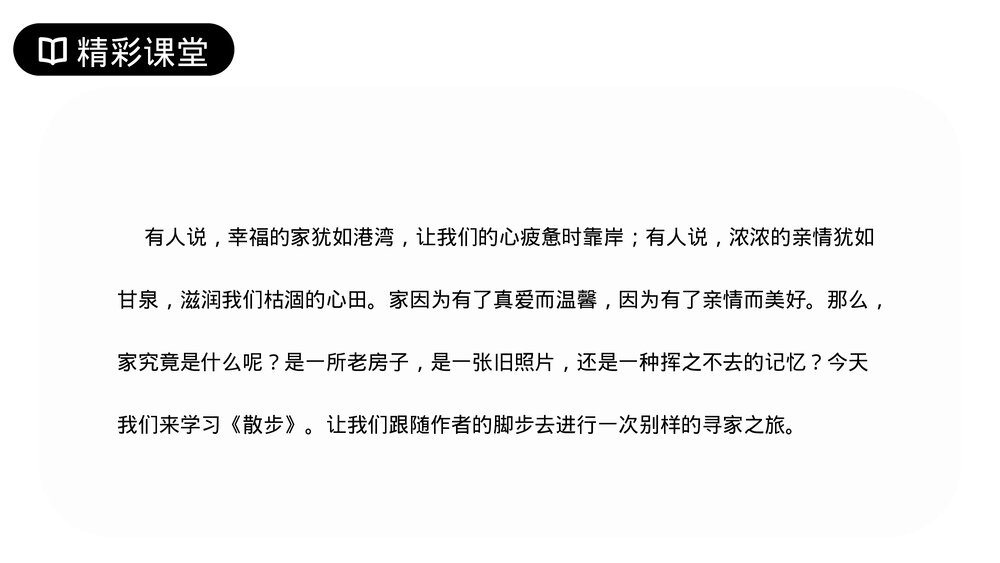 人教版七年级语文上册《散步》PPT课件3