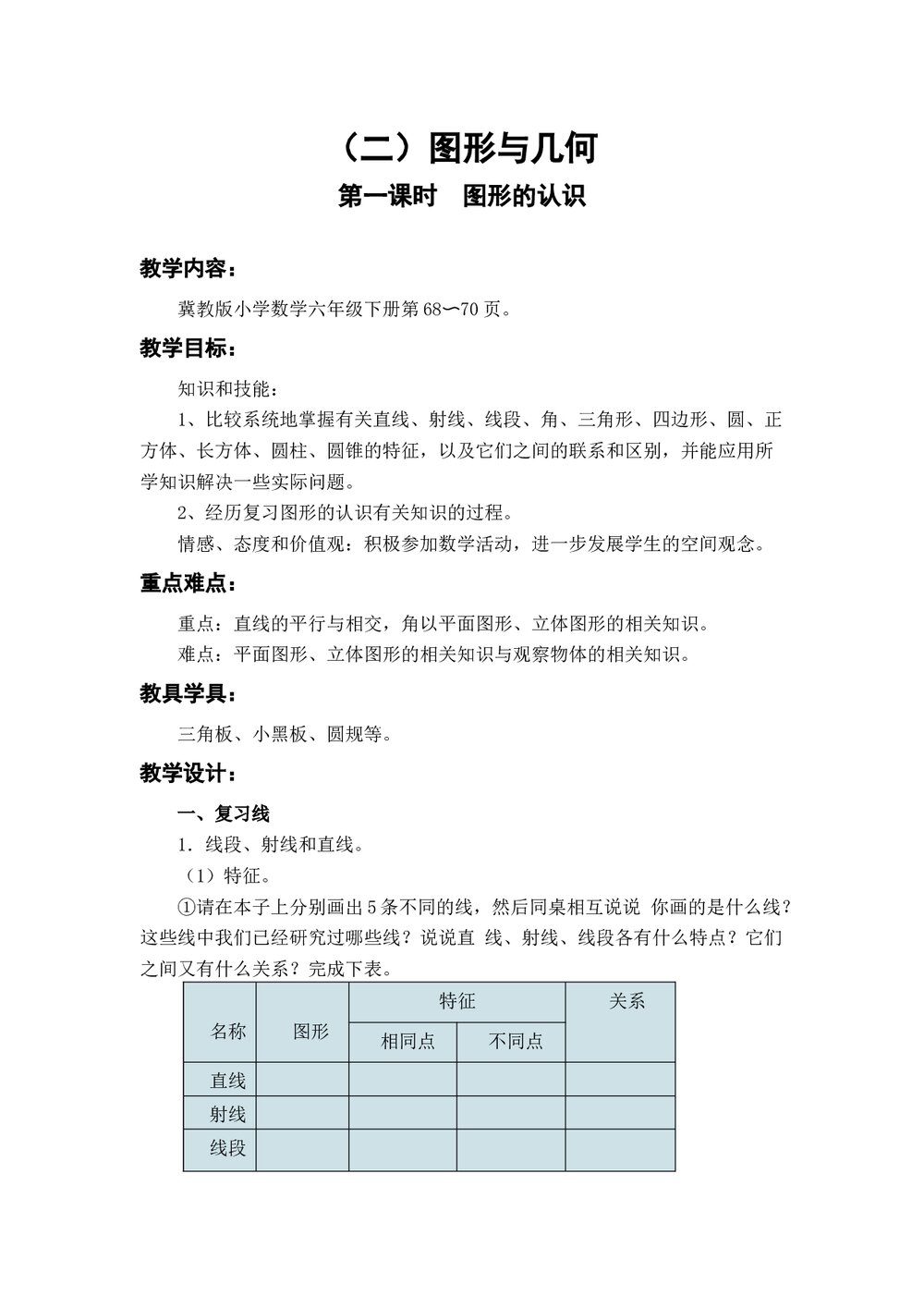 冀教版六年级数学下册教案:(二)图形与几何(4课时)1