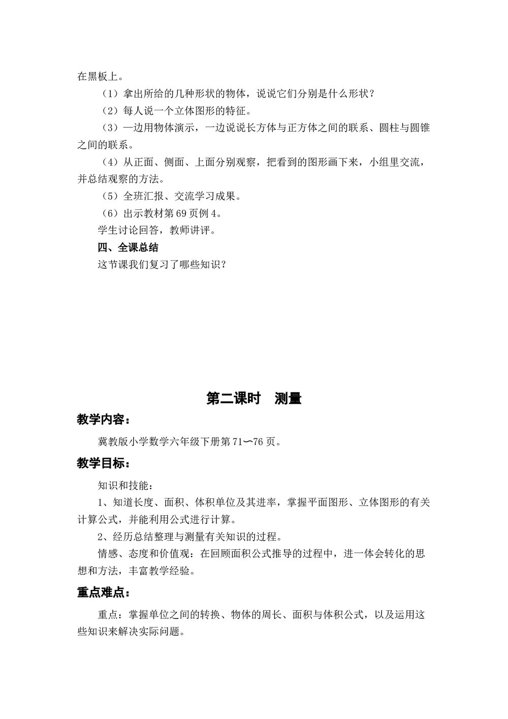 冀教版六年级数学下册教案:(二)图形与几何(4课时)5