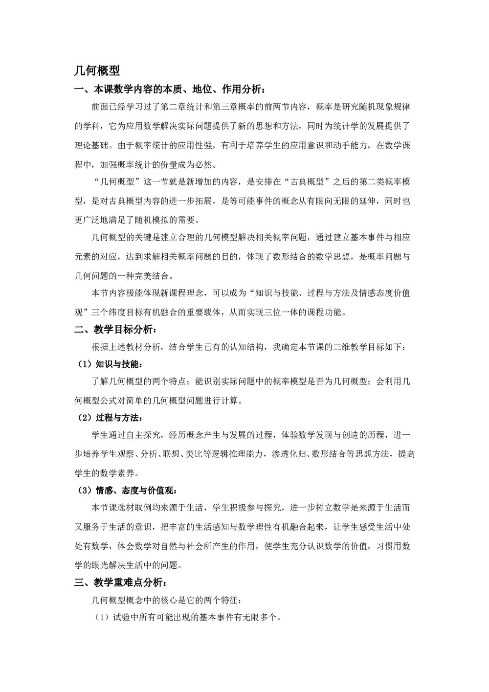 高中数学《几何概型》教案1