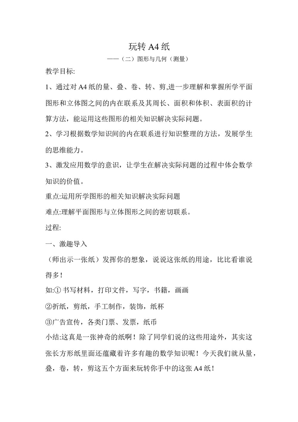 冀教版六年级数学下册教案:622 图形与几何 测量 (1)1