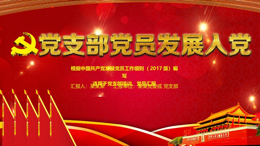 党支部党员发展入党培训党员汇报入党PPT课件1