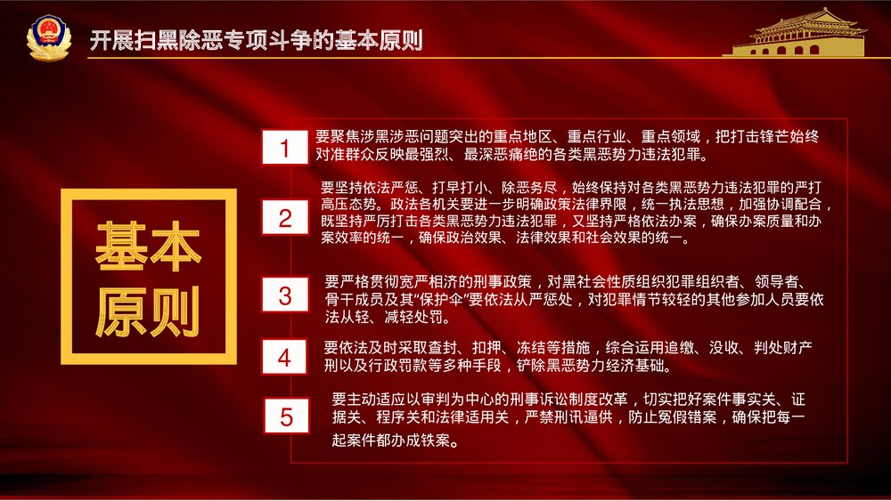 《重拳出击扫黑除恶》党政风宣传教育PPT课件(图文版) (2)7